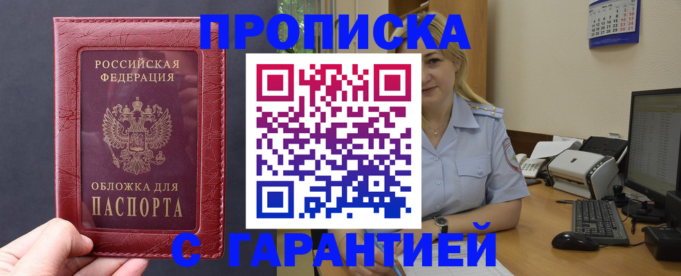 купить прописку в Евпатории